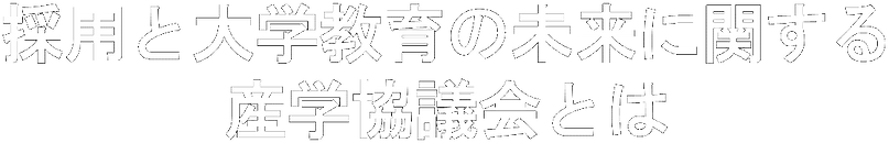 PNG画像HGEゴ「採用と大学教育の未来に関する産学協議会とは」.png