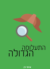 העלומה הגדולה.png
