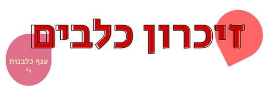 זיכרון כלבים.png