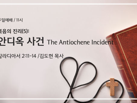 복음의 진리 5: 안디옥 사건