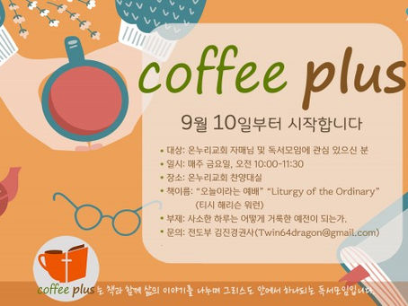 Coffee Plus 개설 안내 (8/1/2021 주보일자)