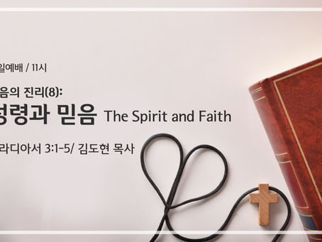 복음의 진리 8: 성령과 믿음