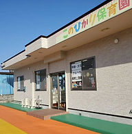 a-konohikarihoikuen.jpg