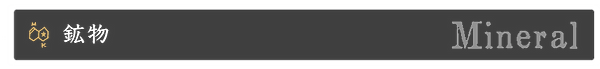 HPカテゴリ標題鉱物.png
