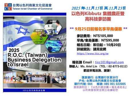 以色列Kibbutz集體農莊暨高科技參訪團