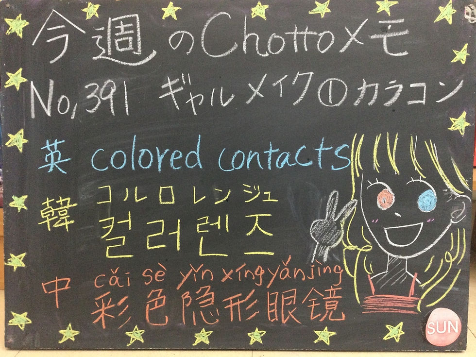 391カラコン