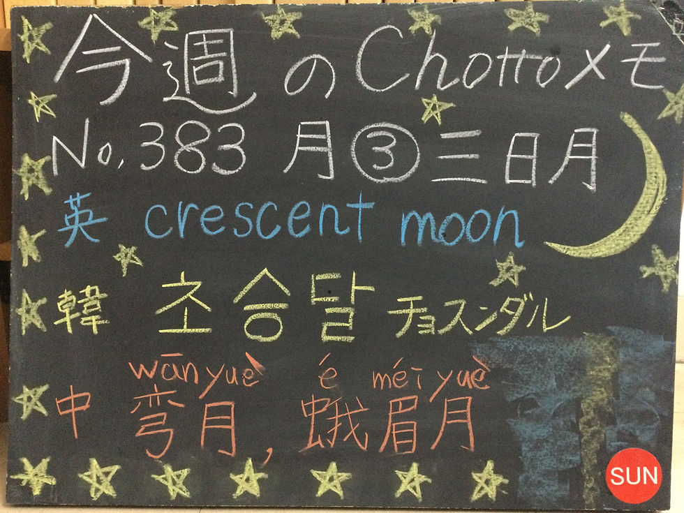 383三日月
