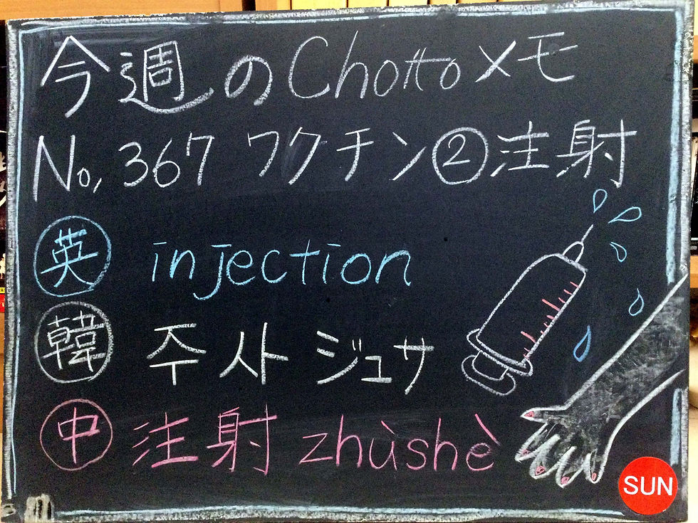 367注射2