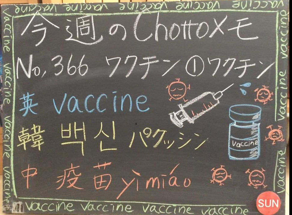 366ワクチン