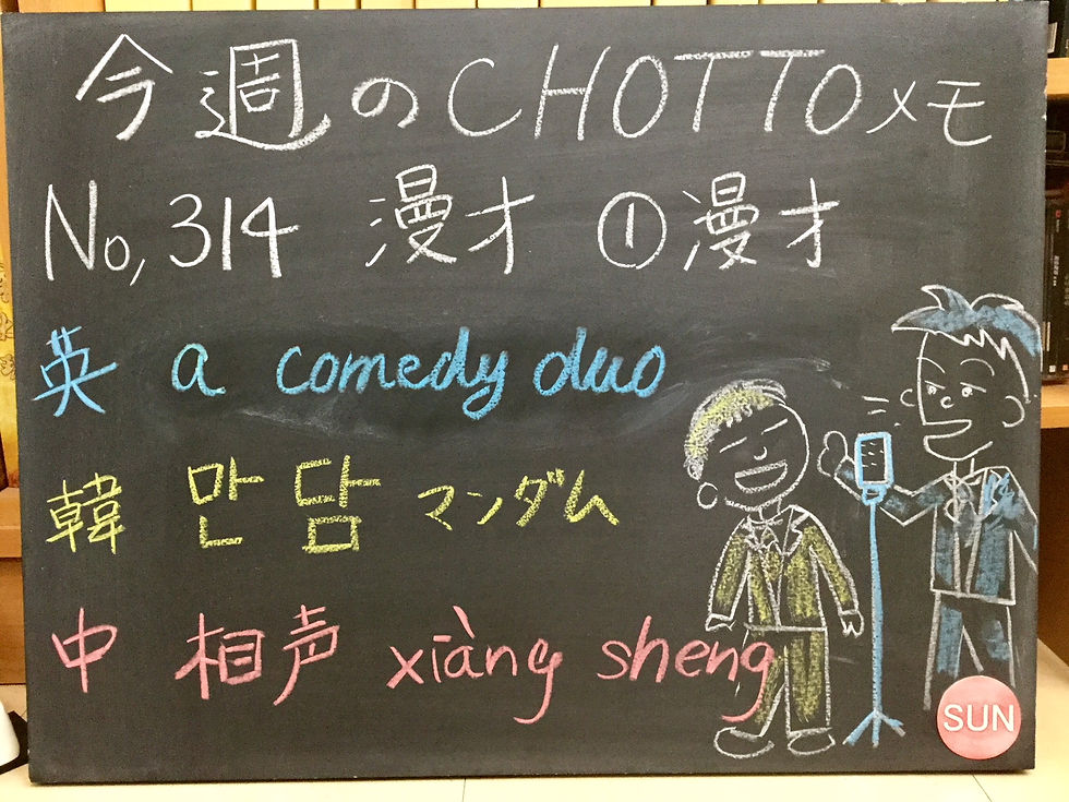 314漫才