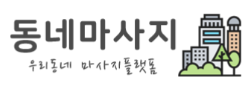 마사지추천