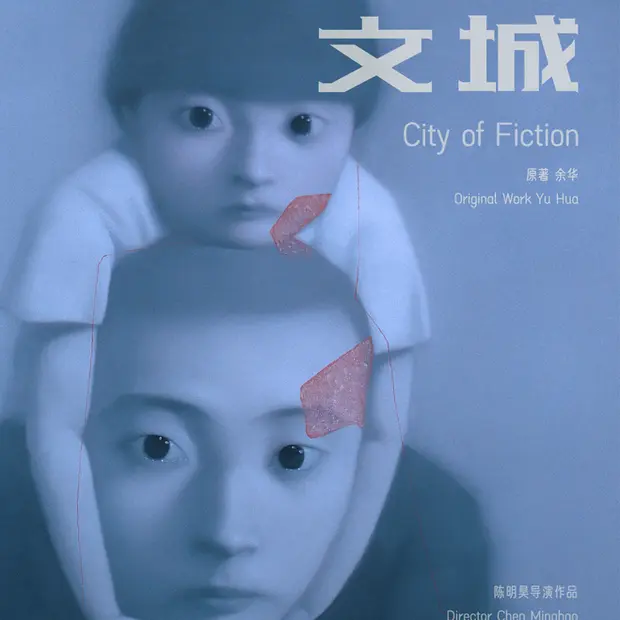文城