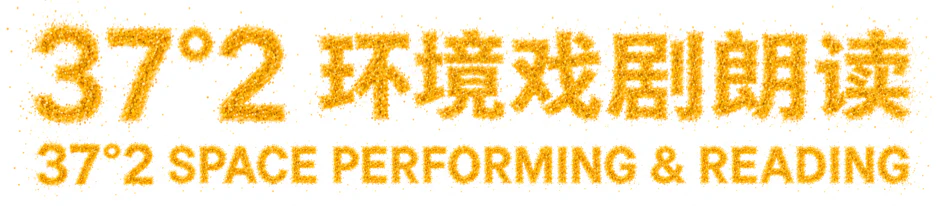 环境戏剧.webp