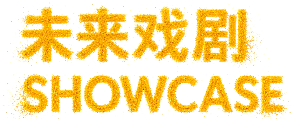 未来戏剧.webp