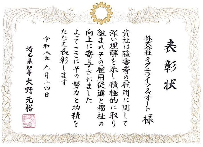 「障害者雇用優良事業所」として埼玉県知事より表彰を受けました