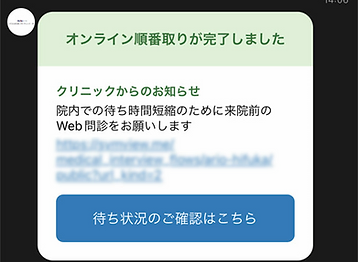 アリオ北砂内科 LINE順番取り後メッセージ