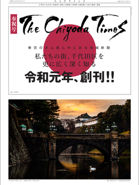 ちよだタイムズ 奉祝号