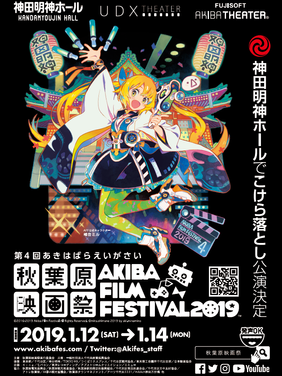 秋葉原映画祭２０１９