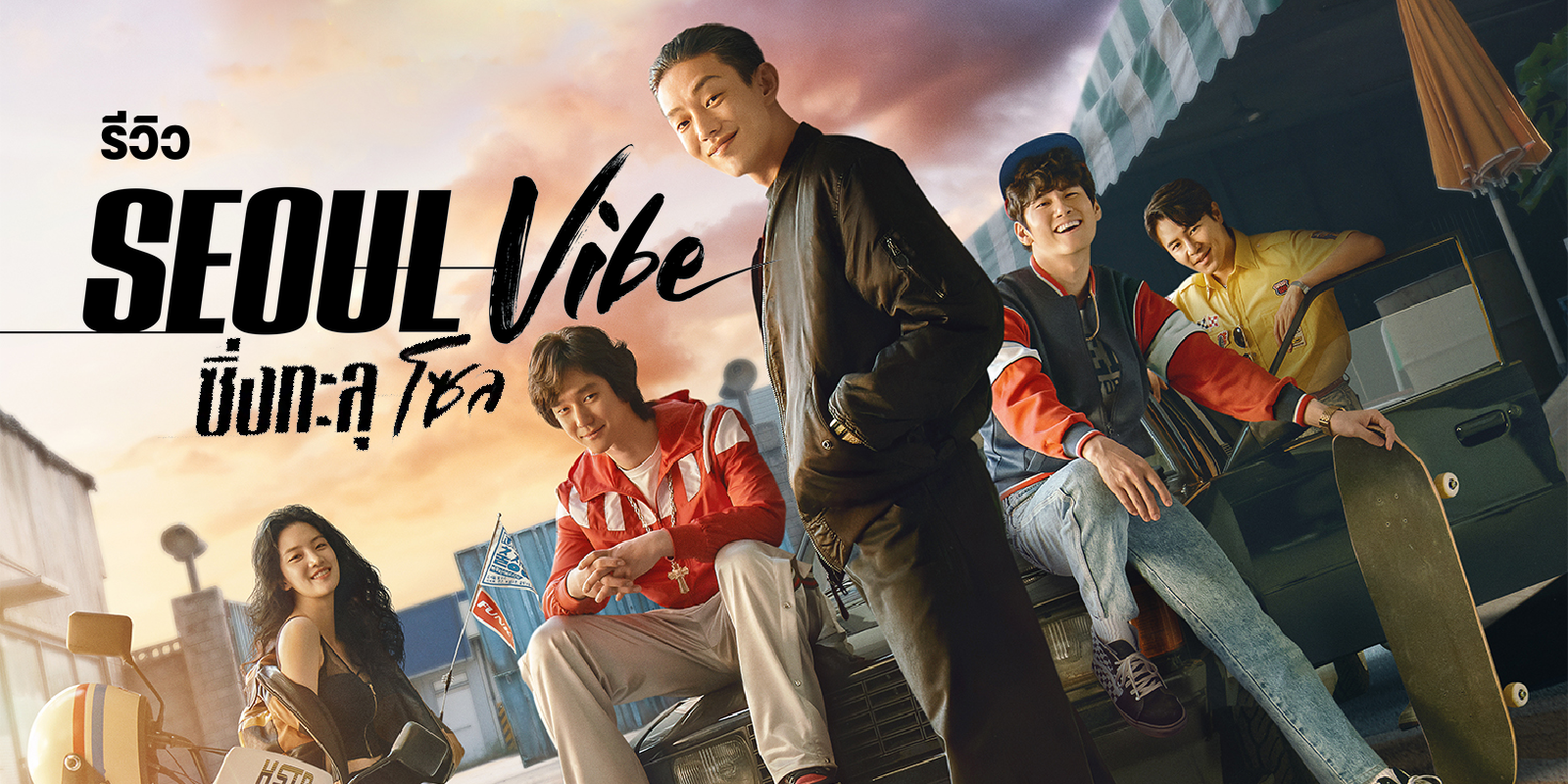 "Seoul Vibe ซิ่งทะลุโซล "