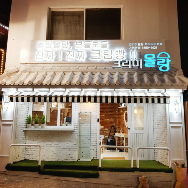크리미몰랑 차이나타운