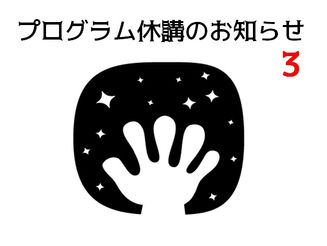 【プログラム休講のお知らせ3】
