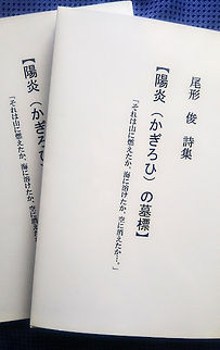 陽炎の墓標 2 2022年5月.JPG