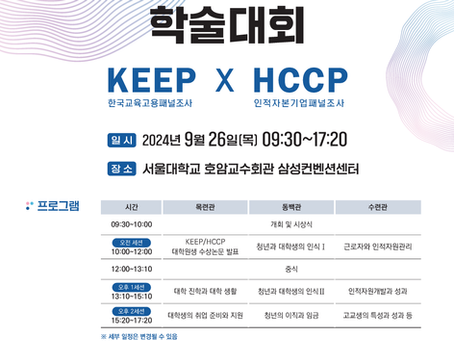 [타기관 홍보] 한국직업능력연구원 2024 KRIVET 패널 학술대회 개최 안내