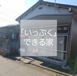 【売買終了／物件番号:110　佐加野】「いっぷく」できる家