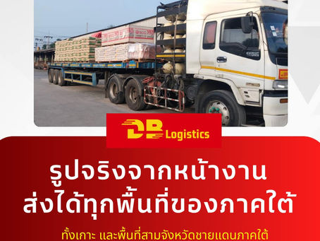 รูปจริงจากหน้างานส่งได้ทุกพื้นที่ของภาคใต้ขนส่งมืออาชีพที่ใครใครก็ไว้ใจ