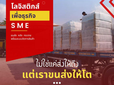 🚚 ขนส่งคือเส้นเลือดใหญ่ของธุรกิจ ถ้าสะดุด ทุกอย่างก็หยุด