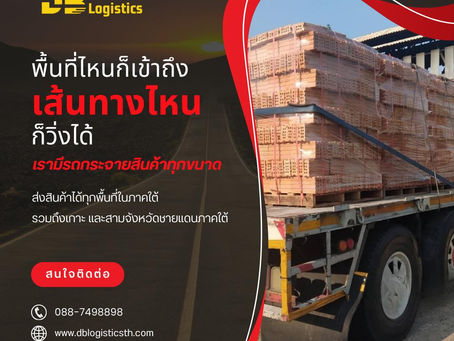 ขนส่งวัสดุก่อสร้างภาคใต้ | ส่งไว เข้าหน้างานตรงเวลา กับ DB LOGISTICS