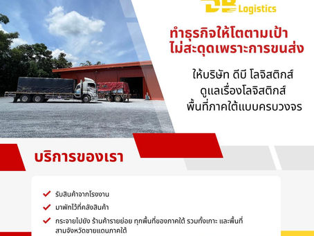 📈 ทำธุรกิจให้โตตามเป้า ไม่สะดุดเพราะการขนส่ง