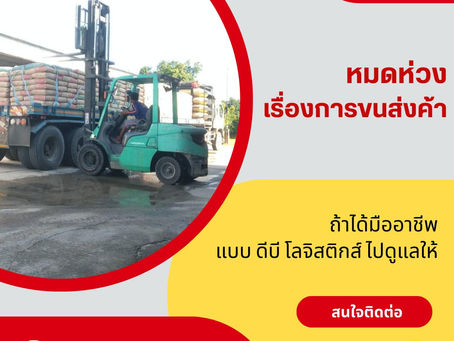 หมดห่วงเรื่องการขนส่งสินค้าถ้าได้มืออาชีพแบบดีบีโลจิสติกส์ไปดูแลให้