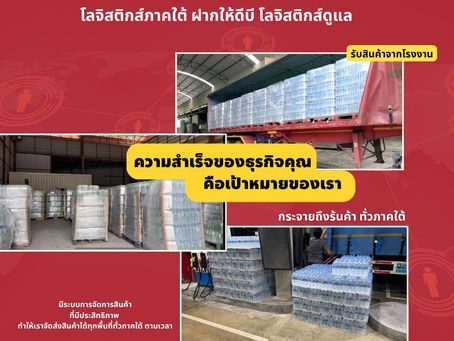 🚛 ระบบที่ดี = ขนส่งชัดเจน ต้นทุนคุมได้