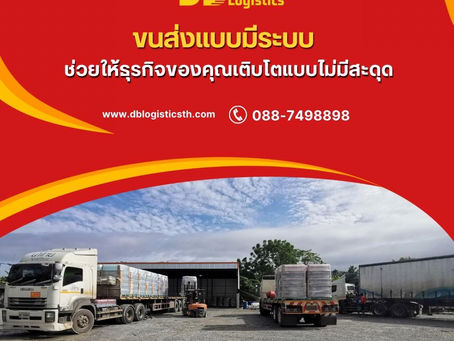 🚚 รถขนส่งคือทรัพย์สิน แต่ระบบขนส่งคือกลยุทธ์