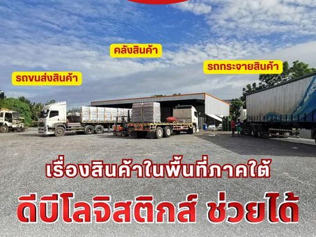 เรื่องสินค้าในพื้นที่ภาคใต้ ดีบี โลจิสติกส์ ช่วยได้