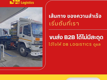 ธุรกิจคุณไม่ต้องปรับตามขนส่งแต่ขนส่งควรปรับตามคุณ 🚚