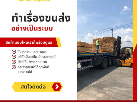 💡 ขนส่งที่ดีต้องทำให้ทีมขายมั่นใจรับออเดอร์ได้เต็มที่