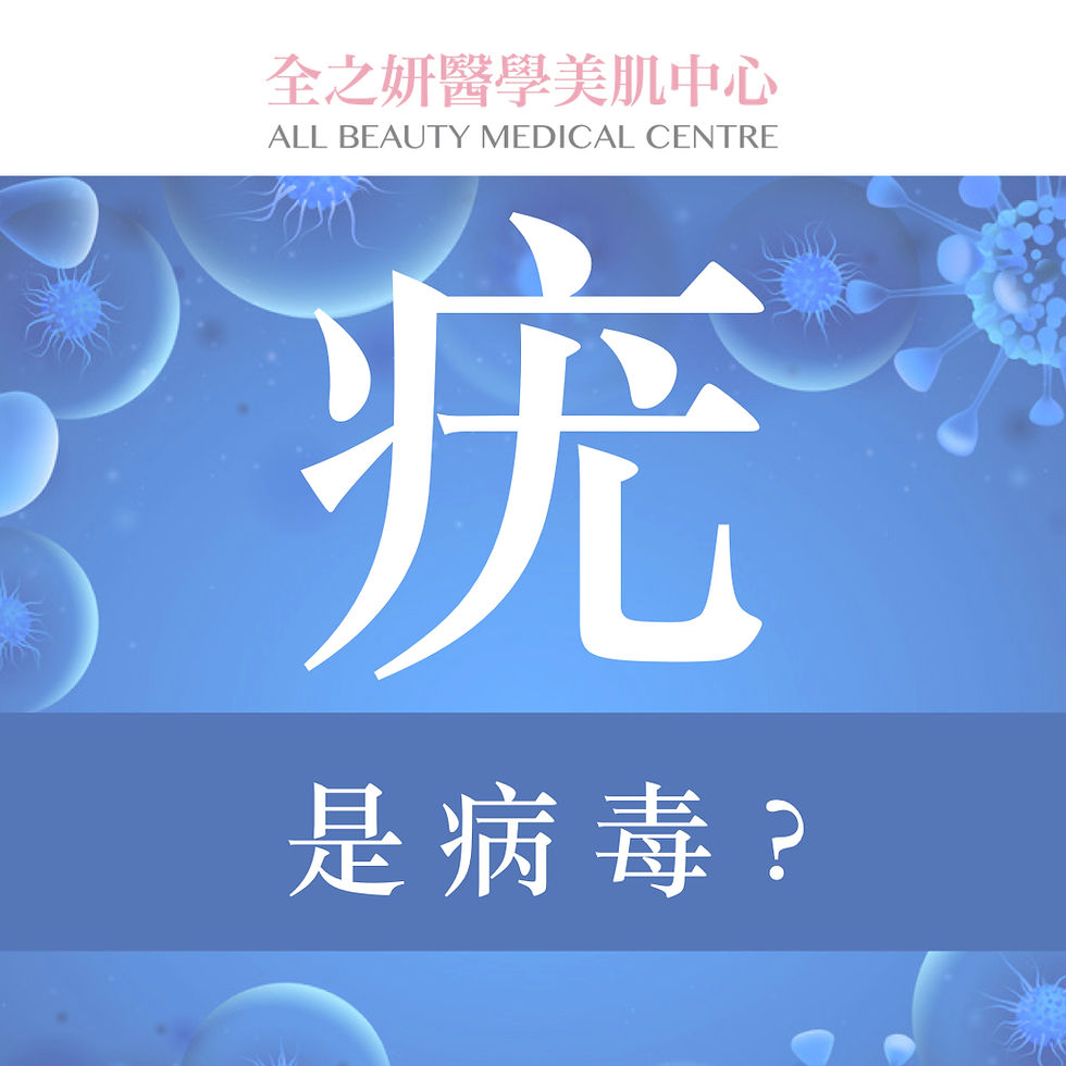 疣是病毒 脫疣 二氧化碳激光脫疣 激光脫疣 CO2 Laser