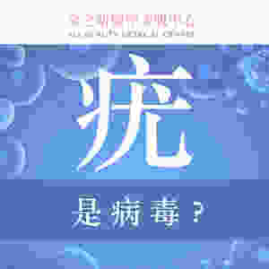 疣是病毒 脫疣 二氧化碳激光脫疣 激光脫疣 CO2 Laser