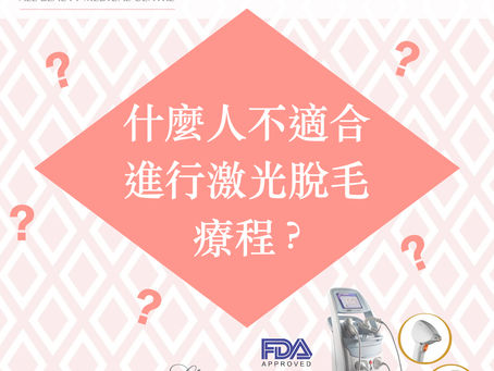 什麼人不適合進行激光脫毛療程 ?