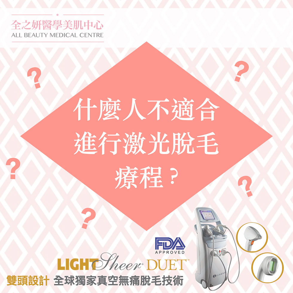 什麼人不適合進行激光脫毛療程 ?