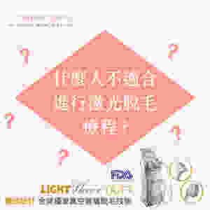 激光脫毛 彩光脫毛 ALLBEAUTY 全之妍 LUMENIS LIGHTSHEER CANDELA755