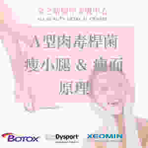 Botox Dysport A型肉毒桿菌 瘦面 瘦預腿