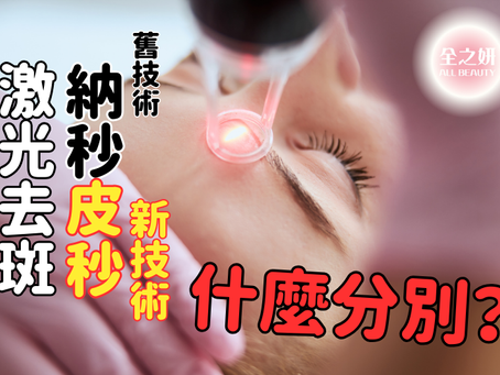 激光去斑新舊技術的區別? 皮秒激光 VS 納秒激光