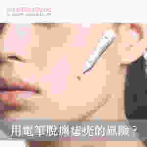 CO2 Laser脫疣 CO2 Laser脫墨 CO2 Laser脫癦 CO2激光脫疣 CO2激光脫墨 CO2激光脫癦 二氧化碳激光脫墨 二氧化碳激光脫癦 二氧化碳激光脫疣 脫墨醫生 脫癦醫生 脫疣醫生