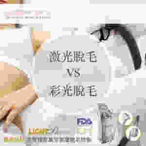 激光脫毛 彩光脫毛 ALLBEAUTY 全之妍 LUMENIS LIGHTSHEER CANDELA755