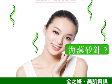 關於海藻矽針療程