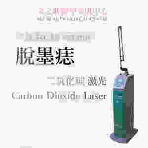 CO2 Laser脫墨 CO2激光脫墨 二氧化碳激光脫墨 脫墨醫生