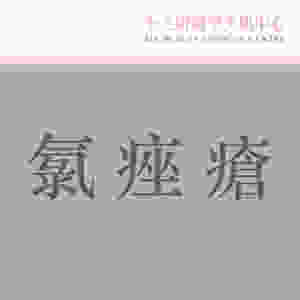 暗瘡皮膚 暗瘡 暗瘡肌 暗瘡護理 ALLBEAUTY 全之妍